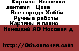 Картина  Вышевка лентами › Цена ­ 3 000 - Все города Хобби. Ручные работы » Картины и панно   . Ненецкий АО,Носовая д.